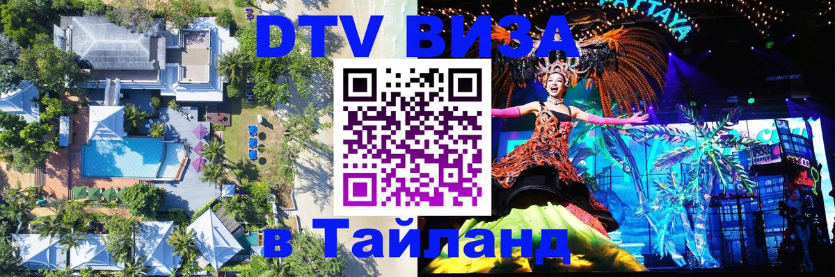 Долгосрочная виза DTV в Тайланд 