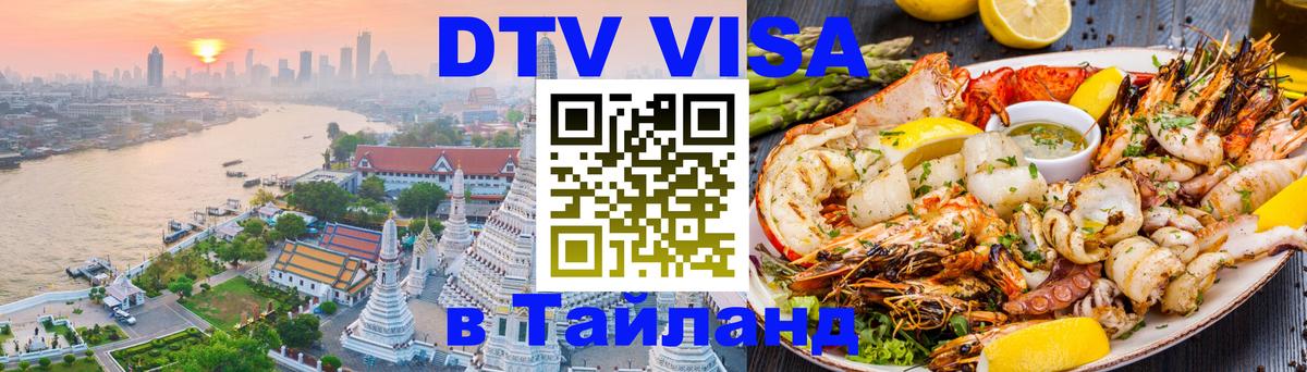 ДТВ виза в Таиланд Балашиха 